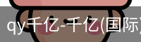qy915vip千亿
